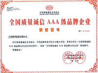 全國質量誠信AAA級品牌企業