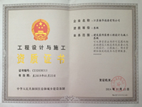 工程設計與施工資質證書